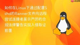 如何在linux下通过配置sshd的banner文件向远程尝试连接者展示严厉的合规法律警告实现入侵取证前置