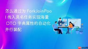 怎么通过为 forkjoinpool 传入具名任务实现海量 dto 字典属性的自动化并行装配
