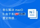 怎么解决 macOS 由于系统网络设置文件损坏导致的“无效的 IP 配置”