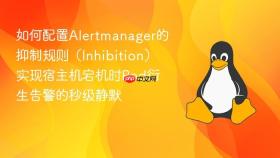如何配置alertmanager的抑制规则(inhibition)实现宿主机宕机时pod衍生告警的秒级静默