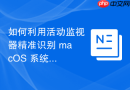 如何利用活动监视器精准识别 macOS 系统中消耗显存显存的渲染缓存进程