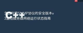 怎么利用SNMP协议的安全版本v3监控服务器网络运行状态指南