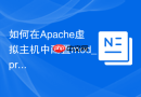 如何在Apache虚拟主机中配置mod_proxy_ajp实现与后端Tomcat的高效通信