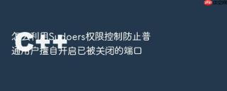 怎么利用sudoers权限控制防止普通用户擅自开启已被关闭的端口