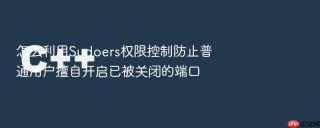 怎么利用Sudoers权限控制防止普通用户擅自开启已被关闭的端口