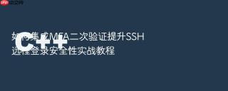 如何集成MFA二次验证提升SSH远程登录安全性实战教程