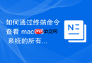 如何通过终端命令查看 macOS 系统的所有历史内核崩溃记录