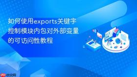 如何使用exports关键字控制模块内包对外部变量的可访问性教程