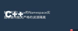 如何利用Linux的Namespace实现容器间极其严格的资源隔离