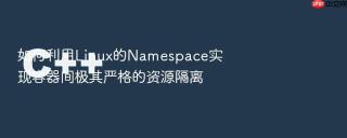 如何利用linux的namespace实现容器间极其严格的资源隔离