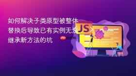 如何解决子类原型被整体替换后导致已有实例无法继承新方法的坑