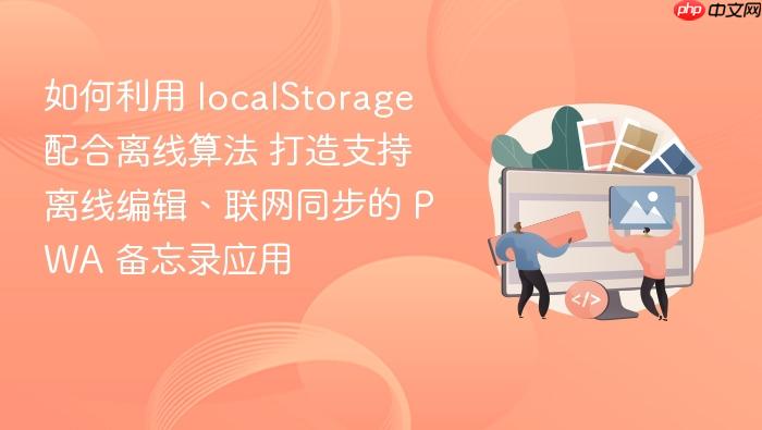 如何利用 localstorage 配合离线算法 打造支持离线编辑、联网同步的 pwa 备忘录应用