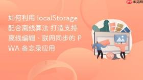 如何利用 localstorage 配合离线算法 打造支持离线编辑、联网同步的 pwa 备忘录应用