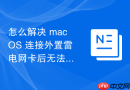 怎么解决 macOS 连接外置雷电网卡后无法识别或提示“无硬件”的修复