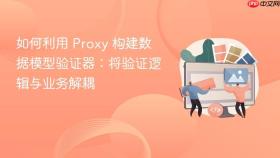 如何利用 proxy 构建数据模型验证器：将验证逻辑与业务解耦