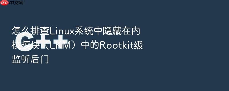 怎么排查linux系统中隐藏在内核模块(lkm)中的rootkit级监听后门