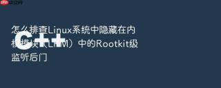 怎么排查linux系统中隐藏在内核模块(lkm)中的rootkit级监听后门