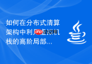 如何在分布式清算架构中利用虚拟机栈的高阶局部性重构对账模块
