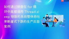 如何通过排查在 for 循环中高频调用 thread.sleep 导致的系统整体吞吐率断崖式下跌的生产反面案例