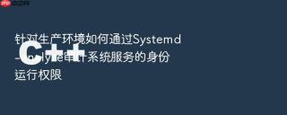 针对生产环境如何通过Systemd-analyze审计系统服务的身份运行权限
