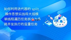 如何利用迭代器的 split 操作思想实战将大规模单线程遍历任务拆分为多路并发执行的变量任务