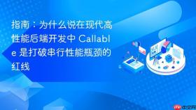 指南:为什么说在现代高性能后端开发中 callable 是打破串行性能瓶颈的红线