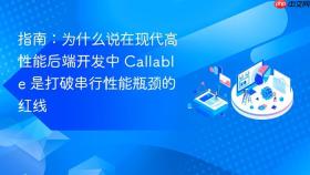 指南：为什么说在现代高性能后端开发中 Callable 是打破串行性能瓶颈的红线