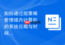如何通过组策略管理域内计算机的系统日期与时间格式