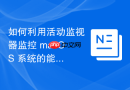 如何利用活动监视器监控 macOS 系统的能耗响应与压力值