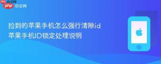 捡到的苹果手机怎么强行清除id 苹果手机id锁定处理说明