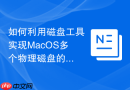 如何利用磁盘工具实现MacOS多个物理磁盘的分区映射