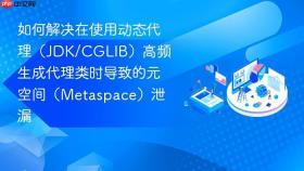 如何解决在使用动态代理(jdk/cglib)高频生成代理类时导致的元空间(metaspace)泄漏