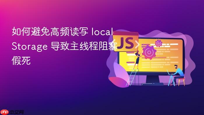 如何避免高频读写 localstorage 导致主线程阻塞假死