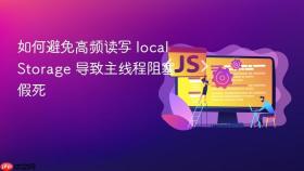 如何避免高频读写 localstorage 导致主线程阻塞假死