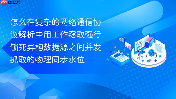 怎么在复杂的网络通信协议解析中用工作窃取强行锁死异构数据源之间并发抓取的物理同步水位