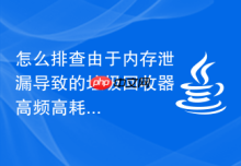 怎么排查由于内存泄漏导致的垃圾回收器高频高耗时停顿（GC Pause）现象