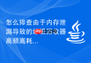 怎么排查由于内存泄漏导致的垃圾回收器高频高耗时停顿（GC Pause）现象