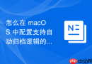 怎么在 macOS 中配置支持自动归档逻辑的系统级垃圾网络文件清理