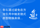 怎么通过避免在方法引用中触发隐式类型转换来保护数据流平稳水位
