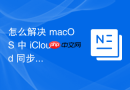 怎么解决 macOS 中 iCloud 同步任务死锁导致的本地文件无法重命名