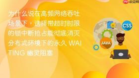 为什么说在高频网络吞吐场景下，选择带超时时限的锁中断抢占能彻底消灭分布式环境下的永久 waiting 幽灵阻塞