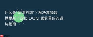 什么是“渲染抖动”？解决高频数据更新下虚拟 dom 频繁重绘的避坑指南