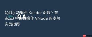 如何手动编写 render 函数?在 vue3 中直接操作 vnode 的高阶实战指南