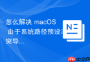 怎么解决 macOS 由于系统路径预设冲突导致的 Python/Ruby 多版本报错