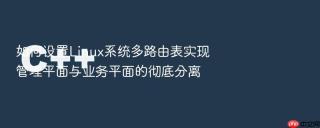 如何设置Linux系统多路由表实现管理平面与业务平面的彻底分离