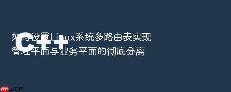 如何设置linux系统多路由表实现管理平面与业务平面的彻底分离