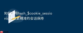 如何利用hash_$cookie_sessionid实现更精准的会话保持