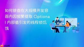 如何排查在大规模并发容器内因频繁提取 optional 内部值引发的线程锁饥饿
