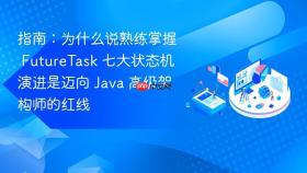 指南:为什么说熟练掌握 futuretask 七大状态机演进是迈向 java 高级架构师的红线