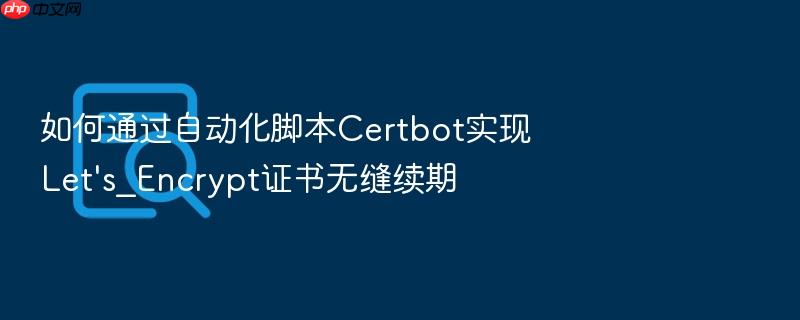 如何通过自动化脚本certbot实现let\'s_encrypt证书无缝续期